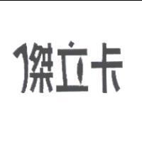 傑立卡