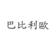 巴比利歐