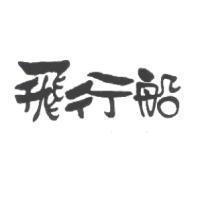 飛行船