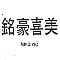 銘豪喜美 MINCIVIC 