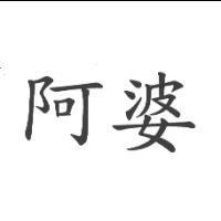 阿婆