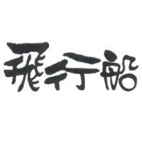 飛行船