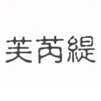 芙芮緹