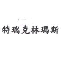 特瑞克林瑪斯
