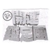 新開運鑑定團