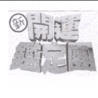 新開運鑑定團