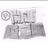 新開運鑑定團