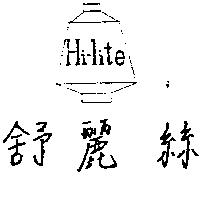 舒麗絲及圖 HI-LITE