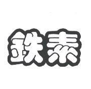 鉄素