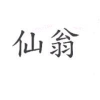 仙翁