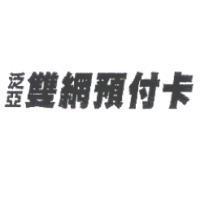 泛亞雙網預付卡