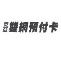 泛亞雙網預付卡