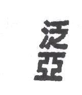 泛亞