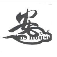 安之居 An's house 及圖