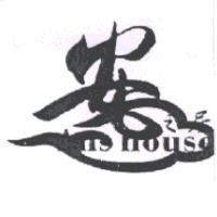 安之居 An's house 及圖