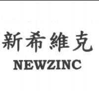 新希維克 NEWZINC