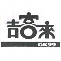 吉客來.GK99