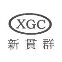 新貫群 XGC