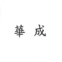 華成