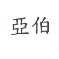 亞伯