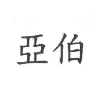 亞伯