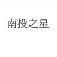 南投之星
