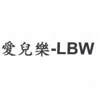 愛兒樂-LBW