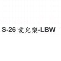 S-26 愛兒樂-LBW