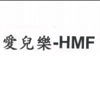 愛兒樂-HMF