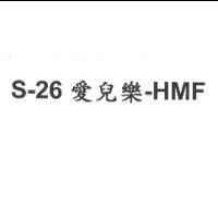 S-26 愛兒樂- HMF