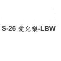 S-26 愛兒樂-LBW