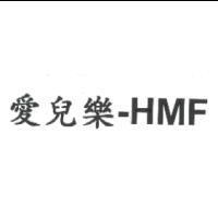 愛兒樂 -HMF
