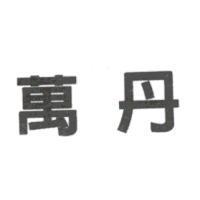 萬丹