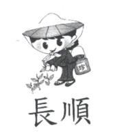 長順.珍及圖