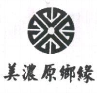 美濃原鄉緣及圖