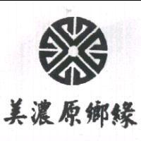美濃原鄉緣及圖