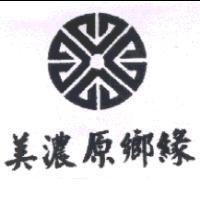 美濃原鄉緣及圖