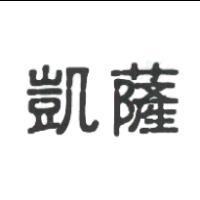 凱薩