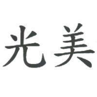 光美