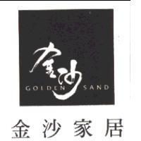 金沙 GOLDEN SAND 金沙家居