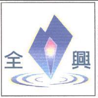 全興及圖