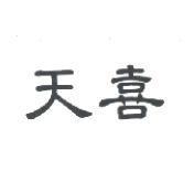天喜
