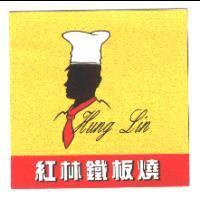 紅林鐵板燒及圖