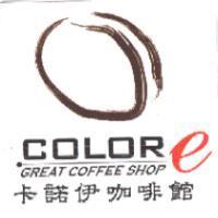 COLORe GREAT COFFEE SHOP 卡諾伊咖啡館及圖