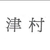 津村