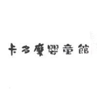 卡多摩嬰童館