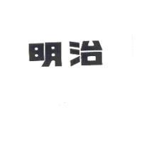 明治