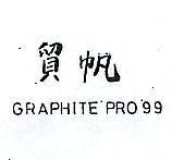 貿帆 GRAPHITE PRO 99