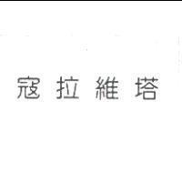寇拉維塔