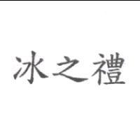 冰之禮